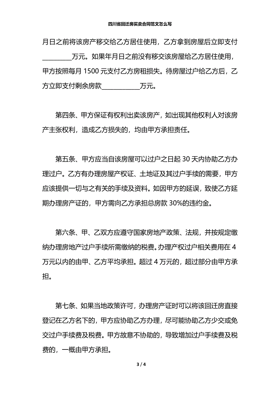 四川省回迁房买卖合同范文怎么写_第3页