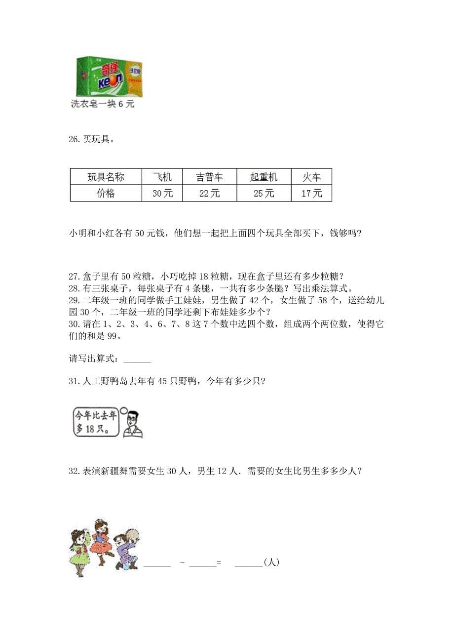 二年级上册数学解决问题100道(易错题).docx_第5页