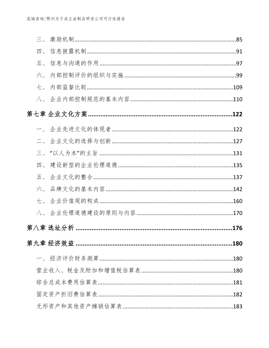 鄂州关于成立卤制品研发公司可行性报告（范文）_第4页