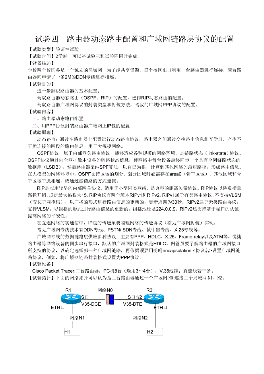 路由器动态路由配置和广域网链路层协议配置实验报告_第1页