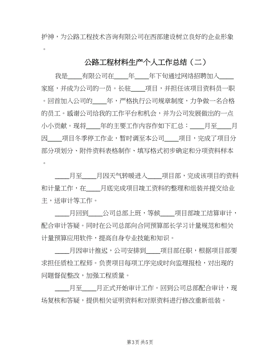 公路工程材料生产个人工作总结（2篇）.doc_第3页