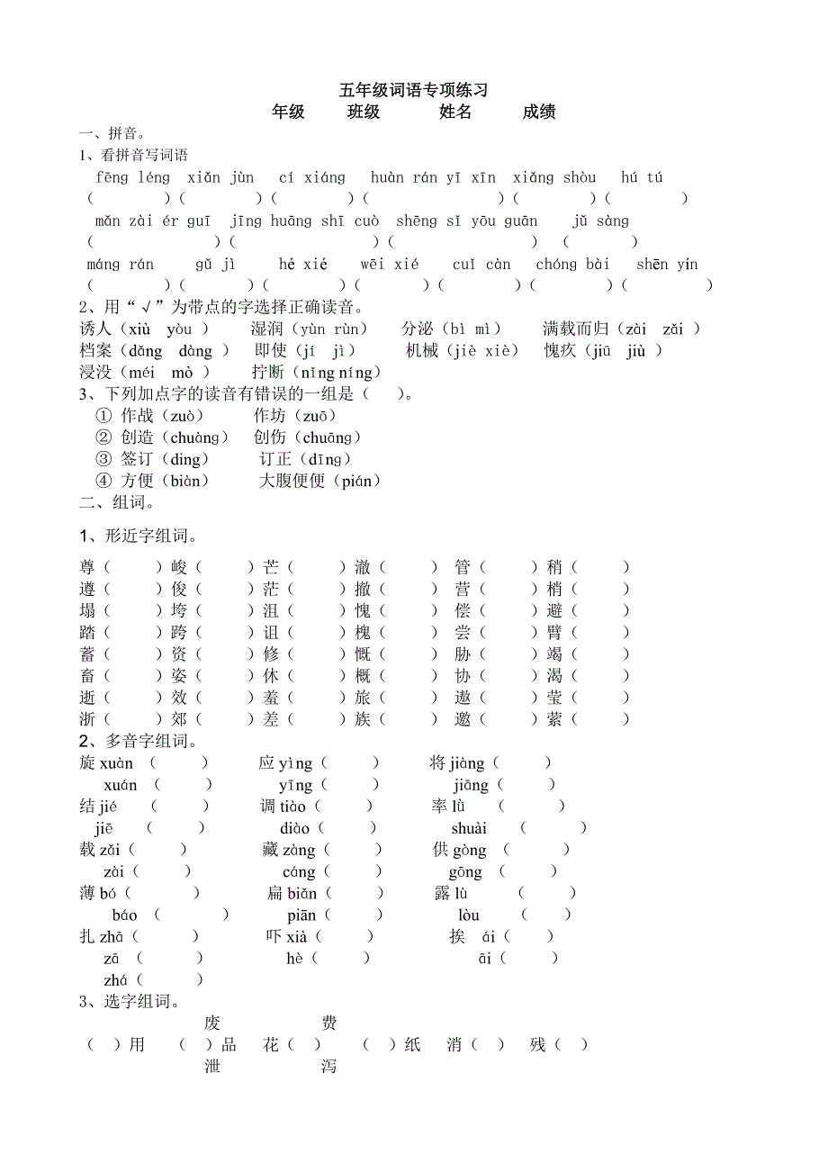 五年级词语专项练习_第1页