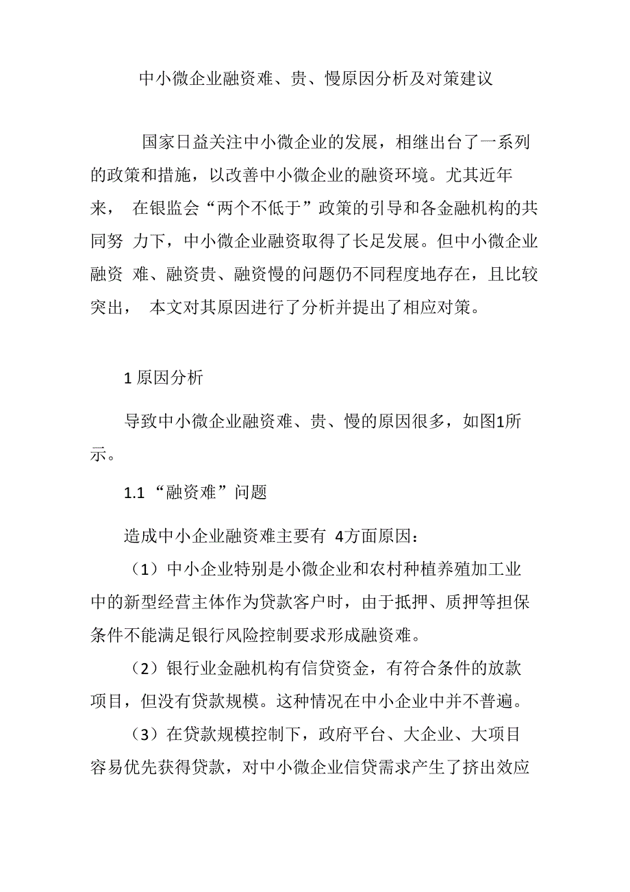 中小微企业融资难、贵、慢原因分析及对策建议_第1页