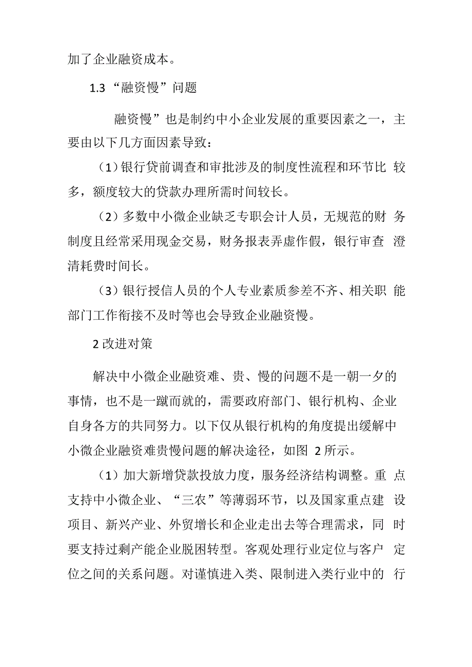 中小微企业融资难、贵、慢原因分析及对策建议_第3页