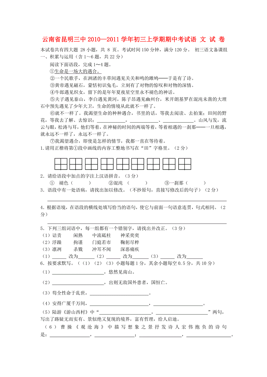 云南省昆明三中2010—2011学年九年级语文上学期期中考试_第1页