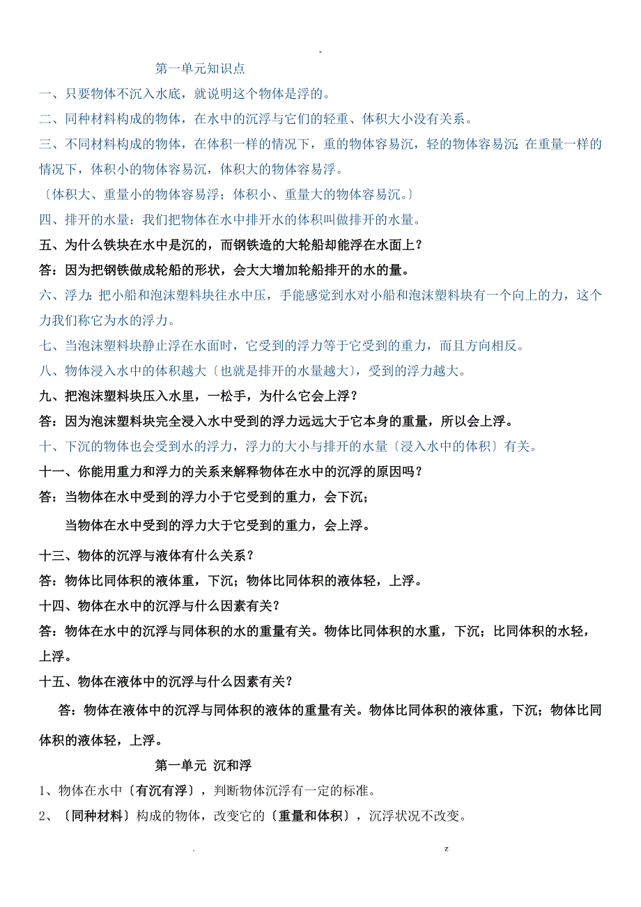 教科版五年级科学下册期中复习用题_第1页