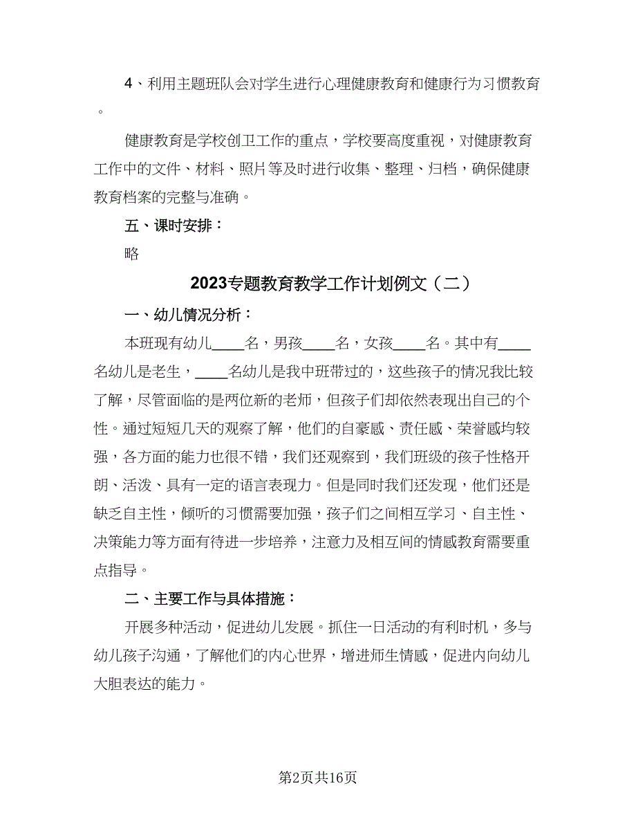 2023专题教育教学工作计划例文（七篇）.doc_第2页