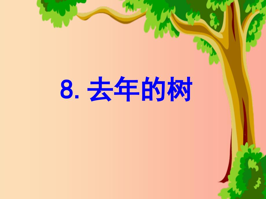 三年级语文上册第三单元8去年的树课件5新人教版_第4页