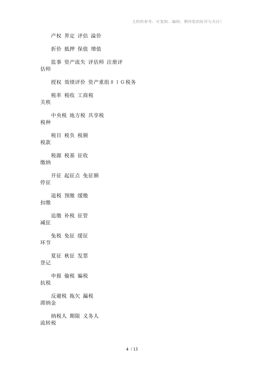 财政系统主题词表_第4页