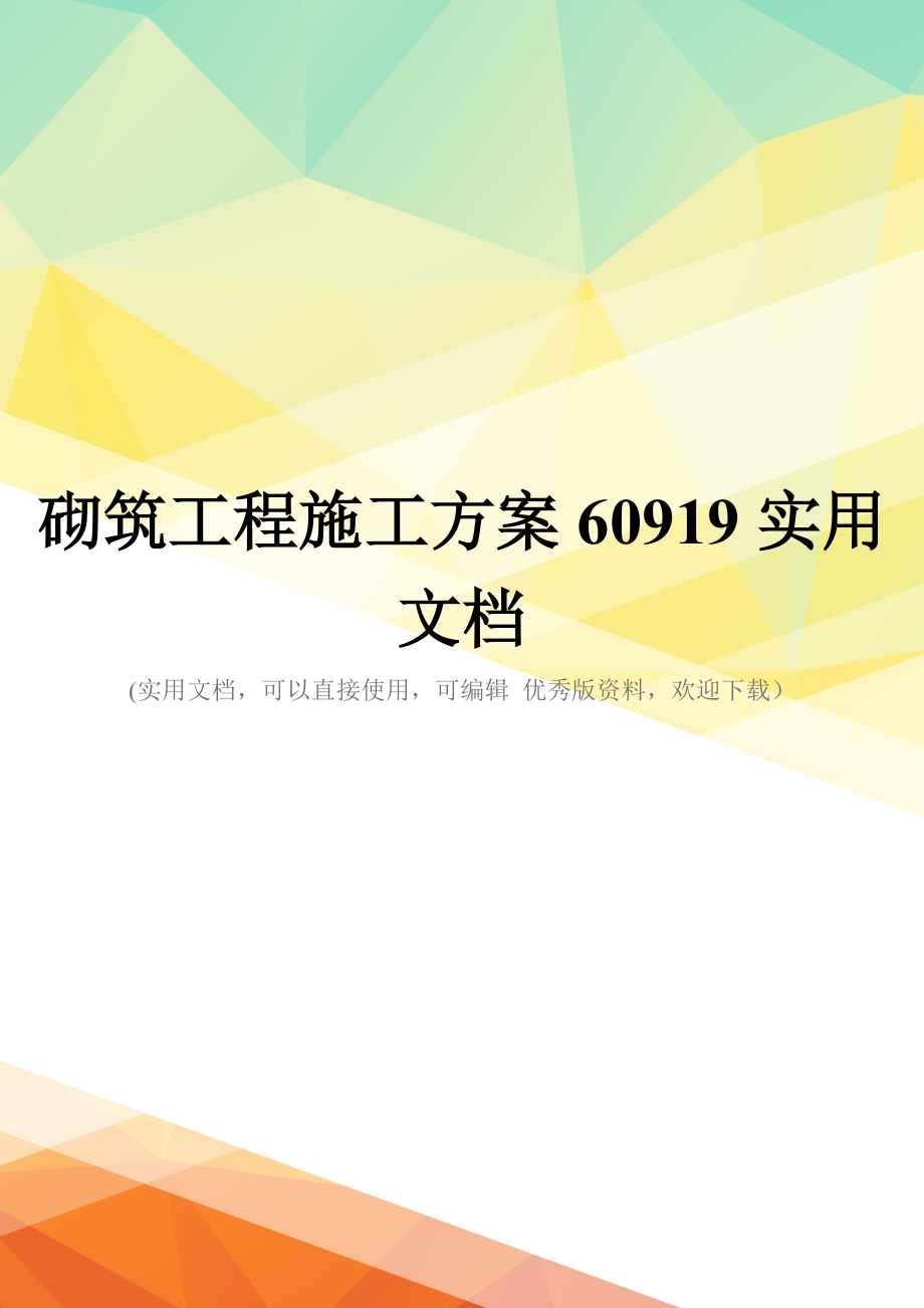 砌筑工程施工方案60919实用文档_第1页