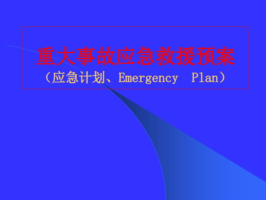 重大事故应急救援预案.ppt_第1页