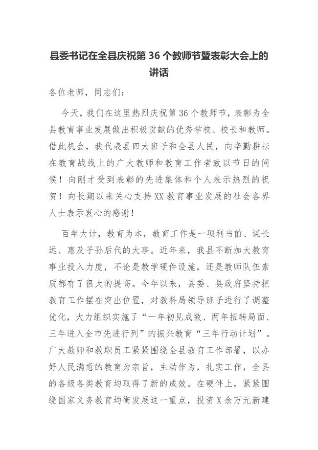县委书记在全县庆祝第36个教师节暨表彰大会上的讲话