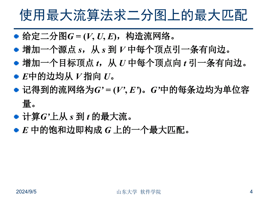 主要定理二分图的最大匹配算法二分图的带权重的最大匹配课件_第4页