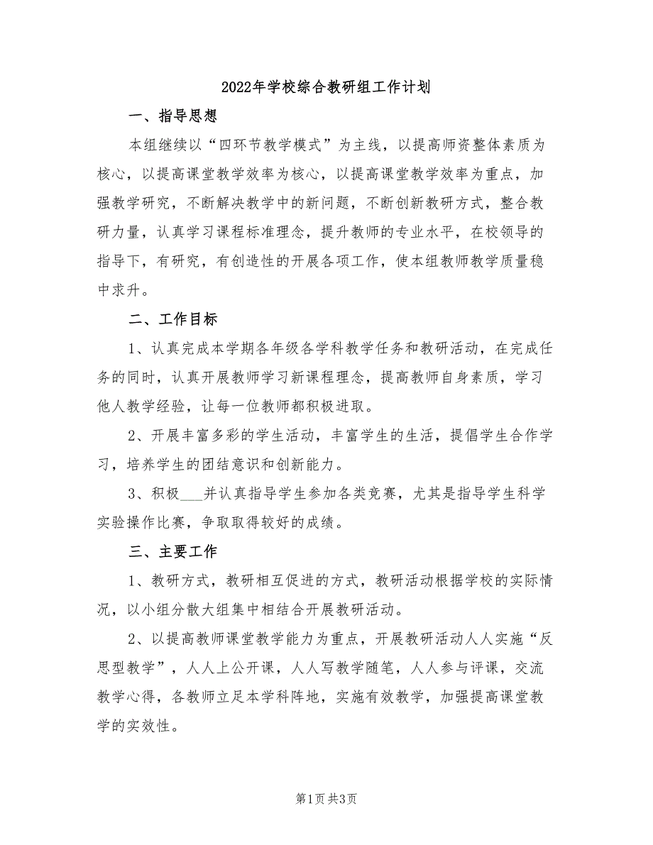 2022年学校综合教研组工作计划_第1页