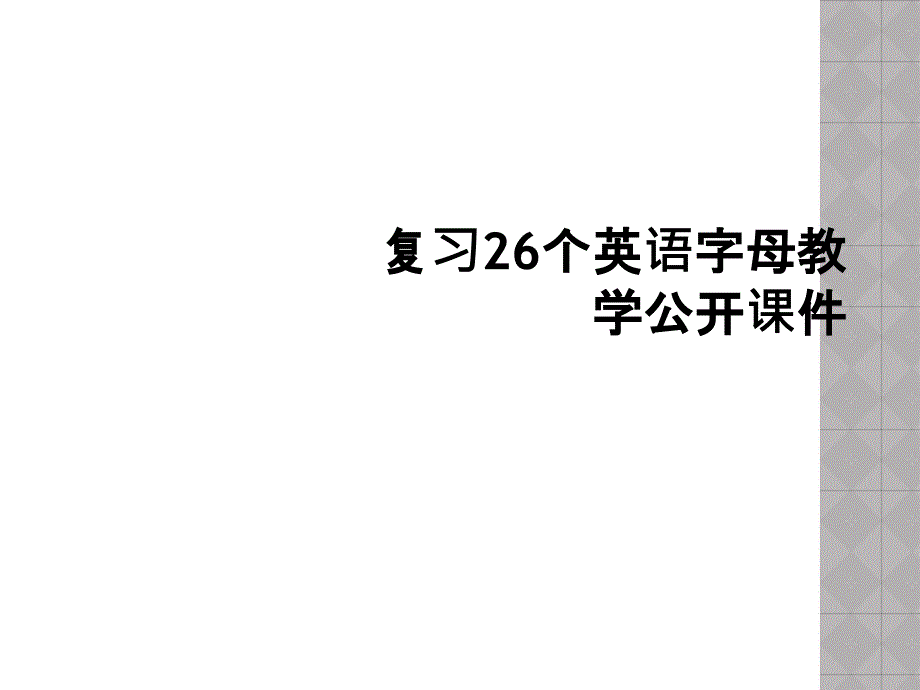 复习26个英语字母教学公开课件 (2)_第1页