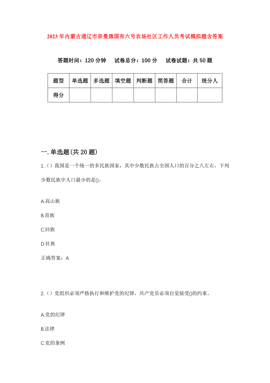 2023年内蒙古通辽市奈曼旗国有六号农场社区工作人员考试模拟题含答案_第1页