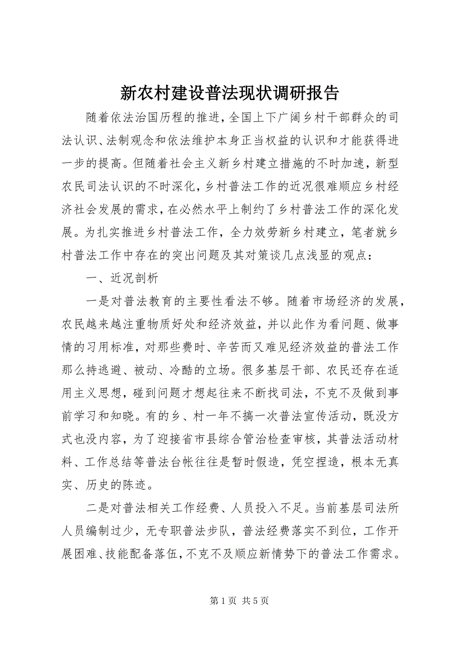 2023年新农村建设普法现状调研报告.docx_第1页