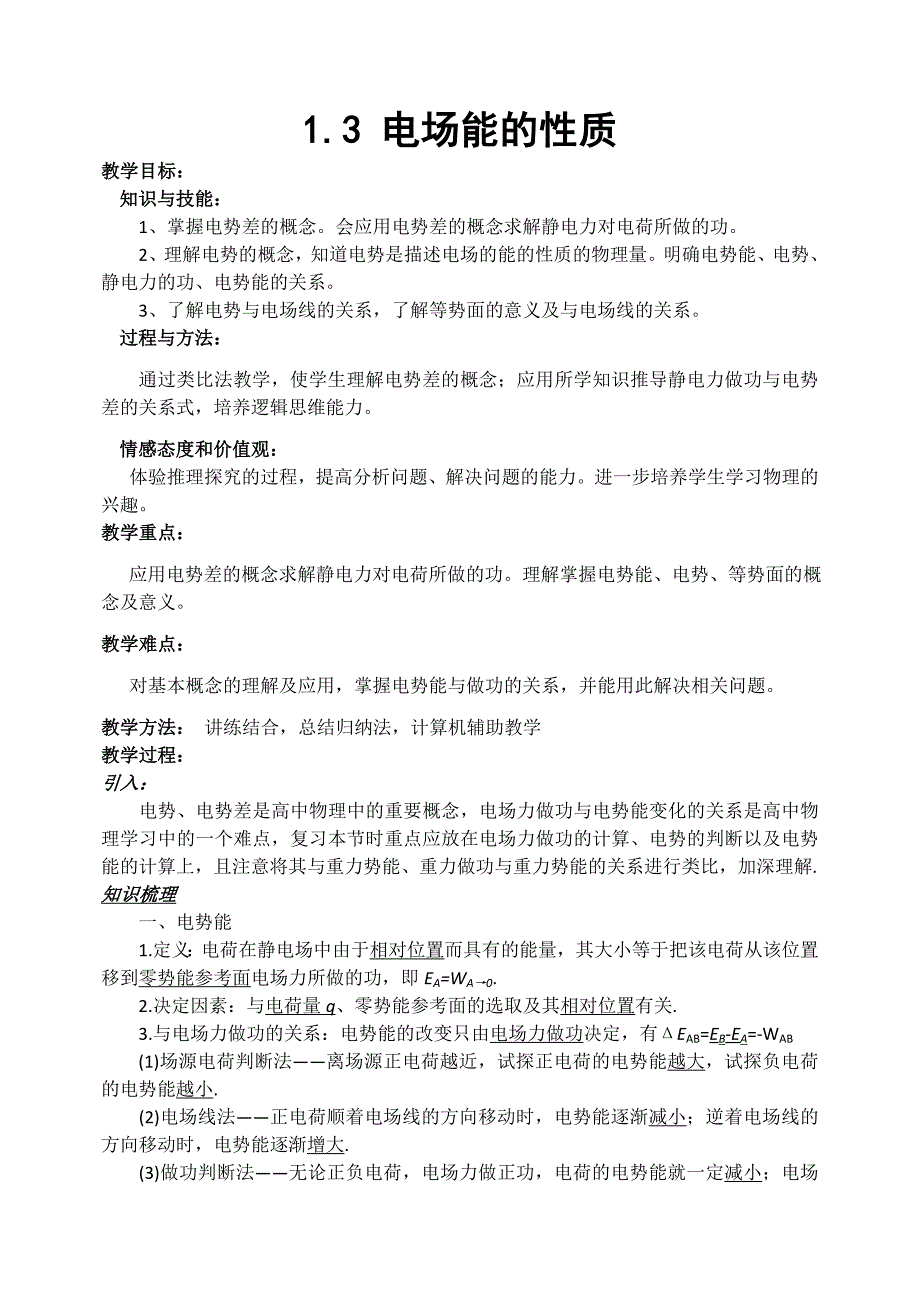 电场能的性质教案_第1页