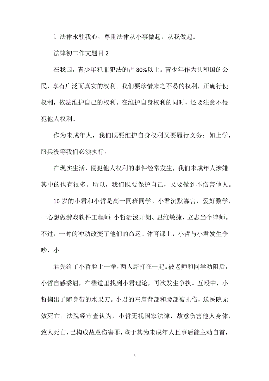 法律初二作文题目.doc_第3页