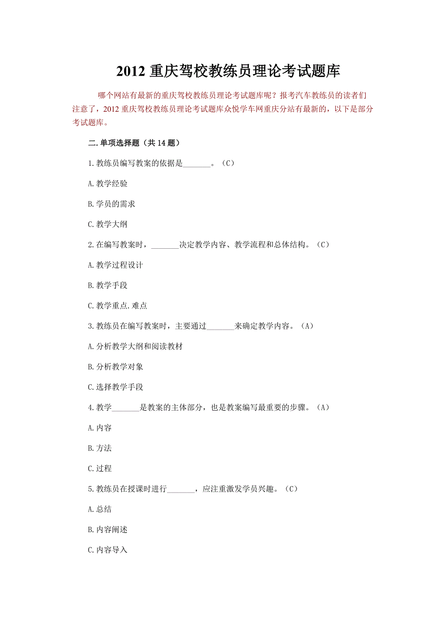 2012重庆驾校教练员理论考试题库_第1页