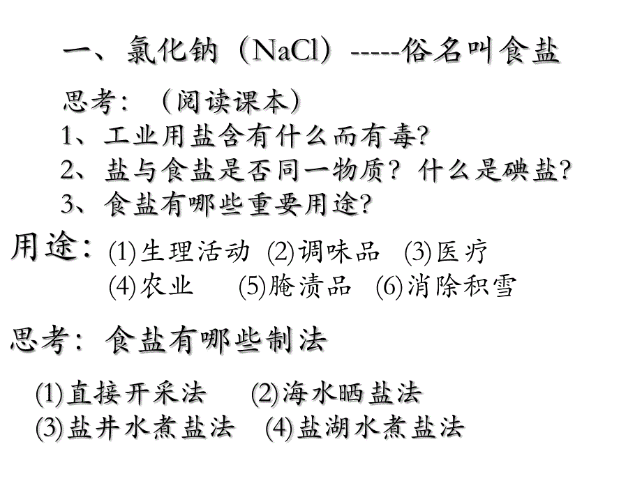 九年级化学第十一单元盐化肥课题1生活中常见的盐课件_第4页