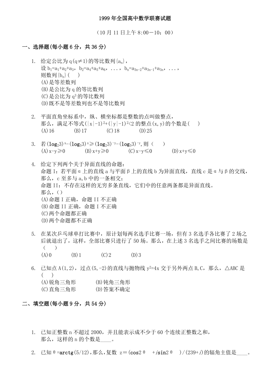 全国高中数学联赛真题9909年_第1页