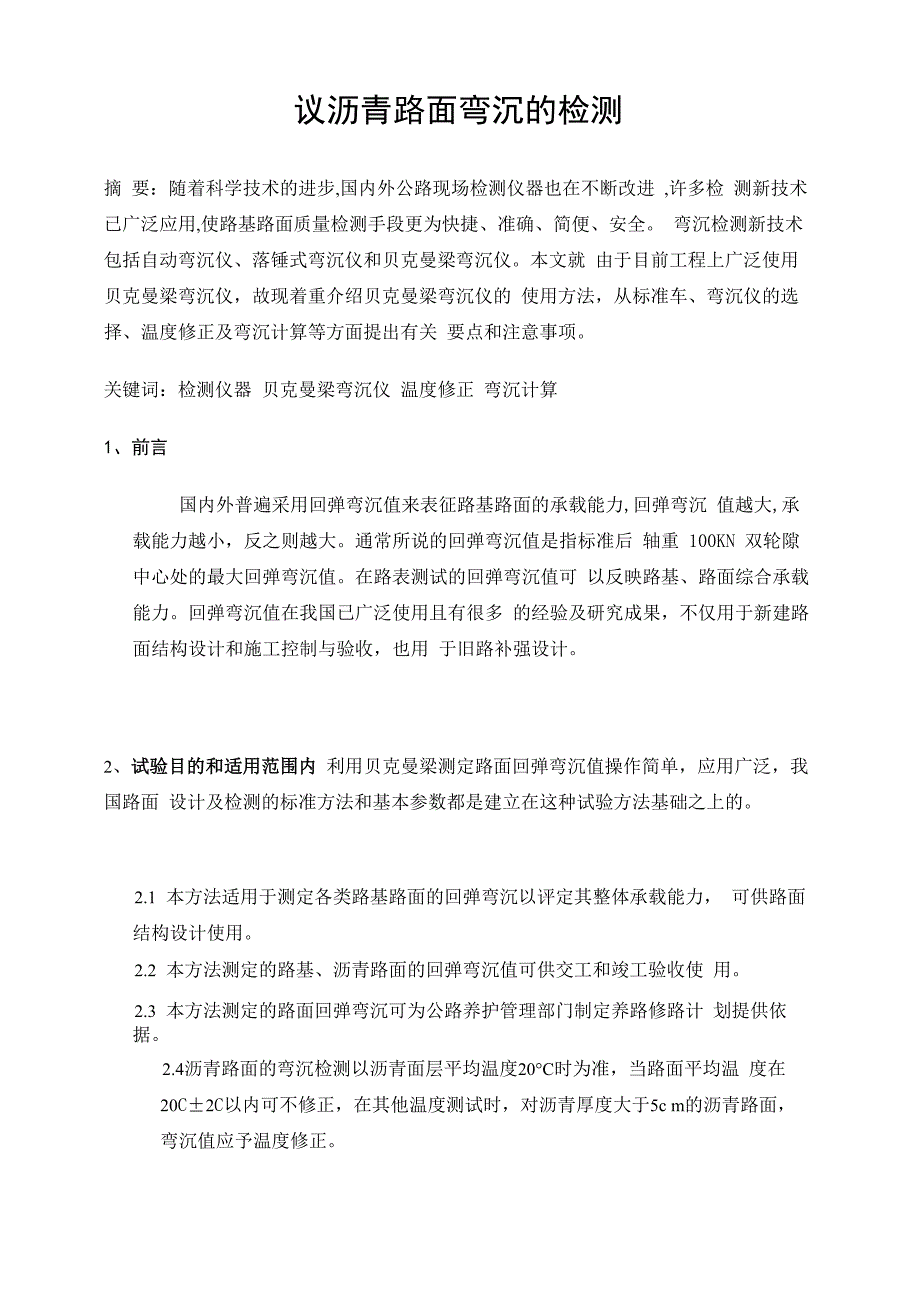 沥青路面弯沉_第1页