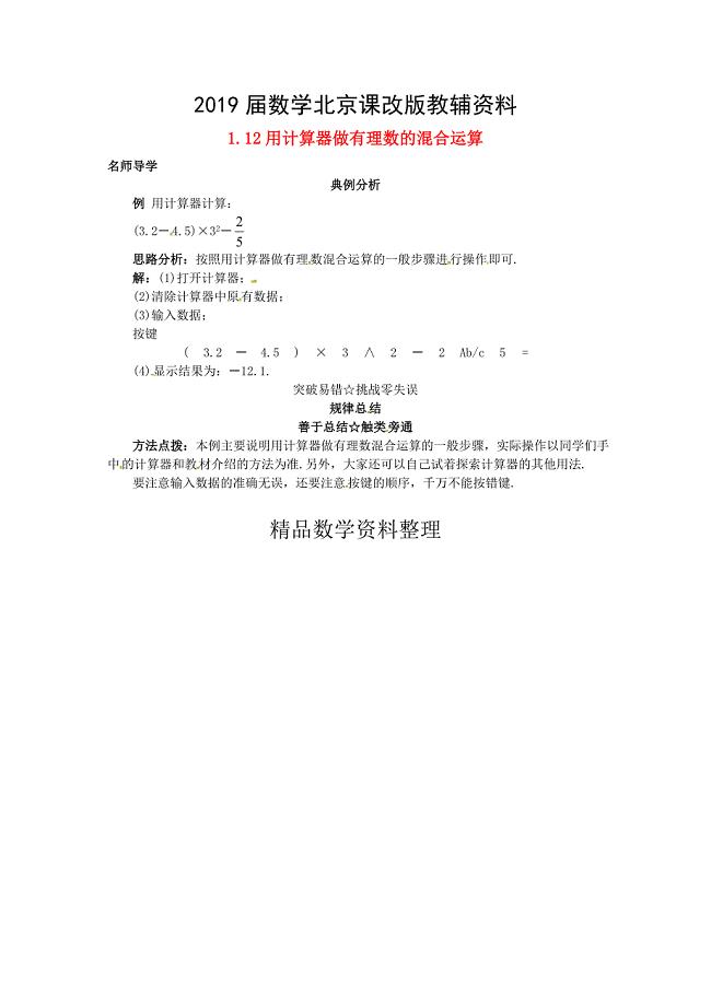 【北京课改版】七年级数学上册：1.12用计算器做有理数的混合运算课堂导学