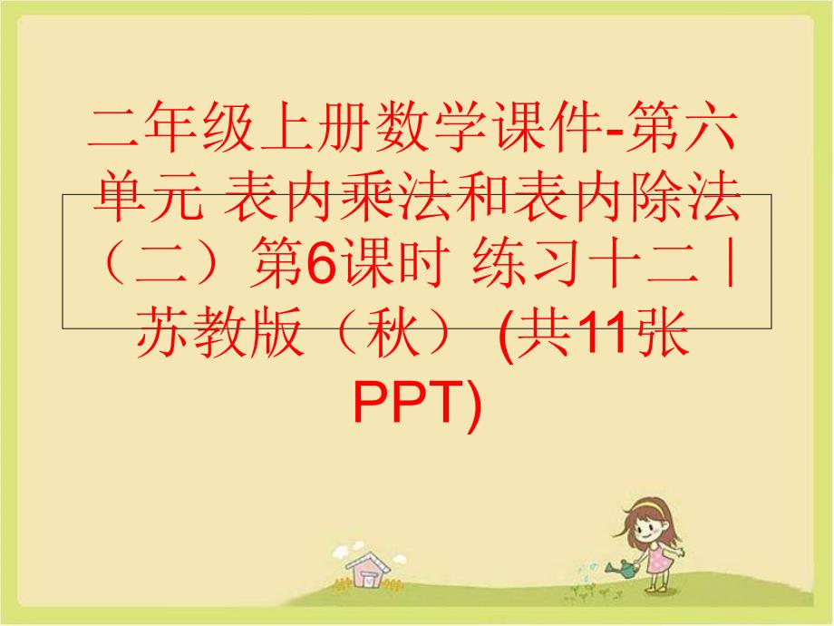 精品二年级上册数学课件第六单元表内乘法和表内除法二第6课时练习十二苏教版共11张PPT精品ppt课件_第1页