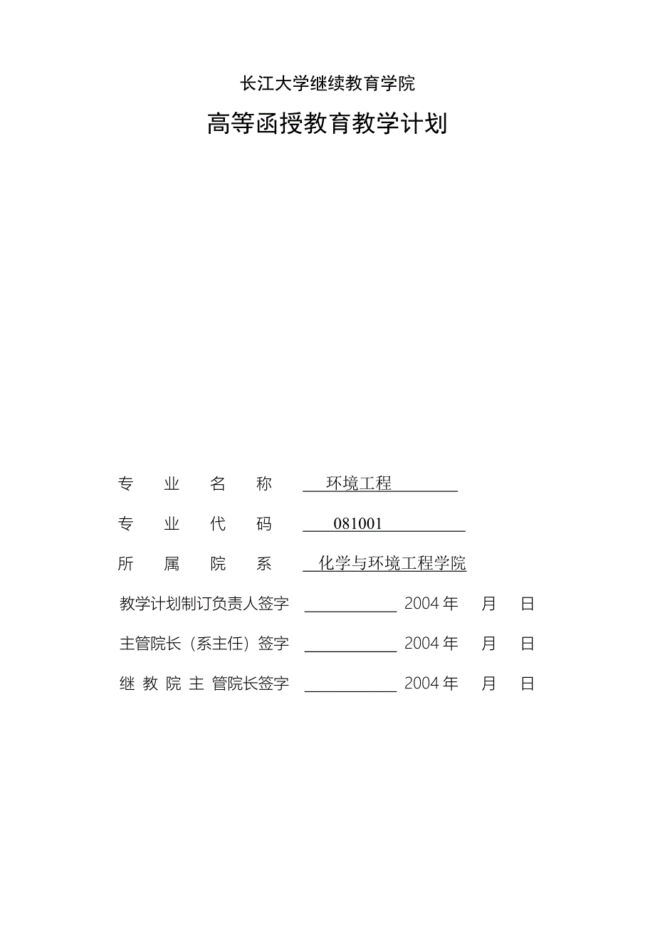 长江大学继续教育学院环境工程专业(函授)教学计划_第1页