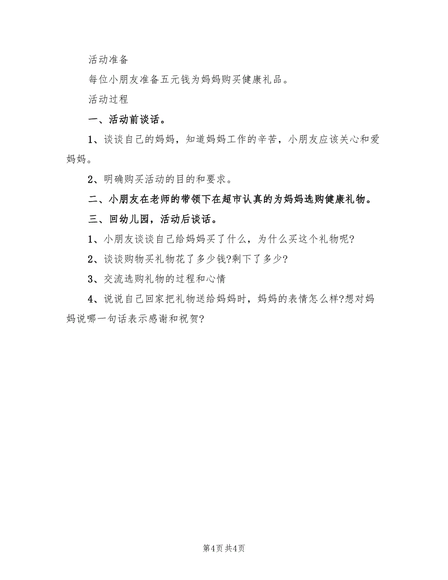 幼儿园亲子三八活动方案模板（2篇）_第4页