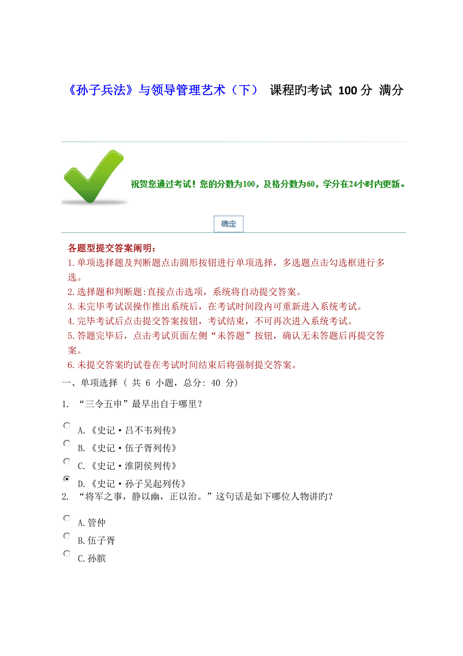 孙子兵法与领导管理艺术课程的考试满分_第1页