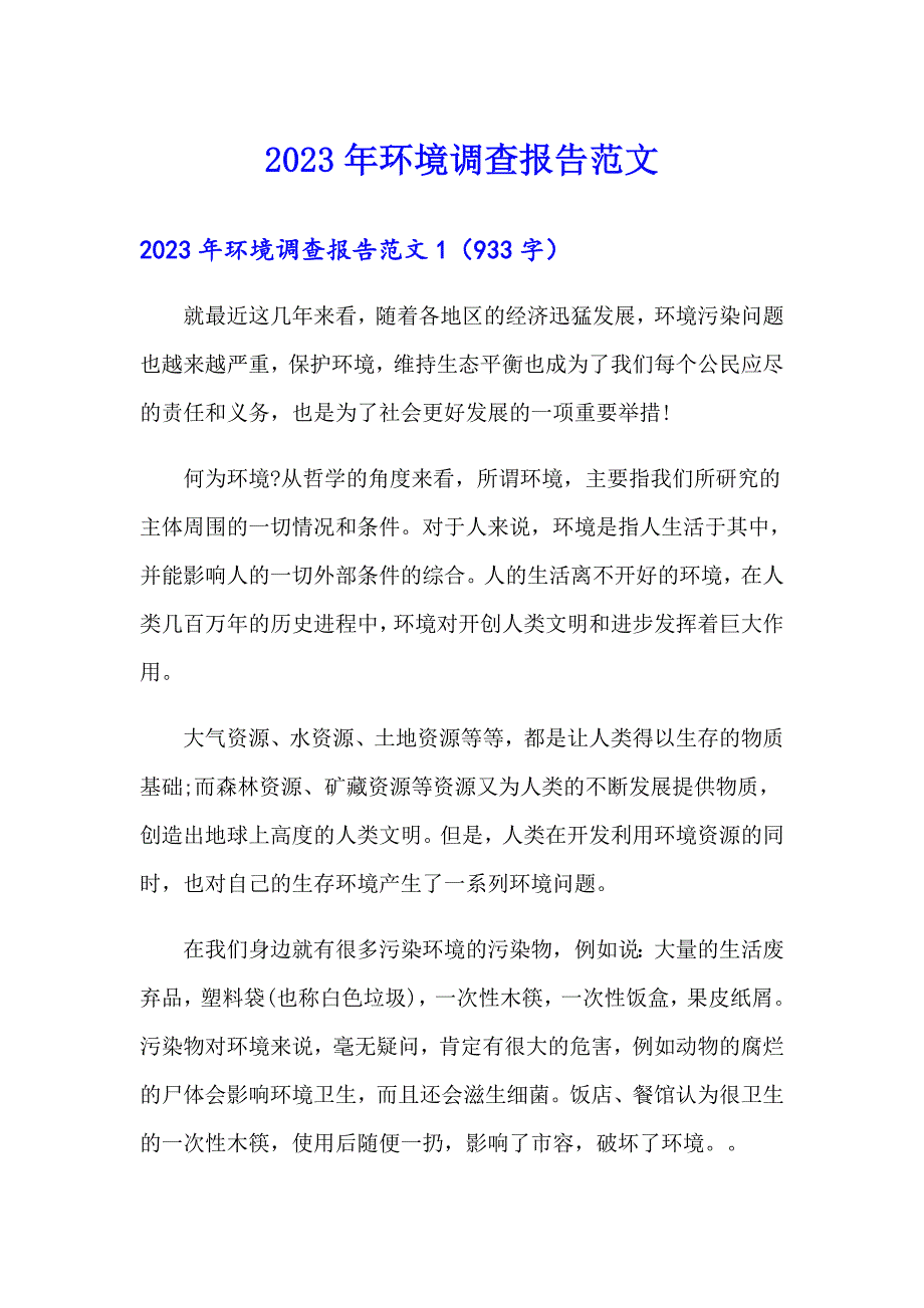 2023年环境调查报告范文_第1页