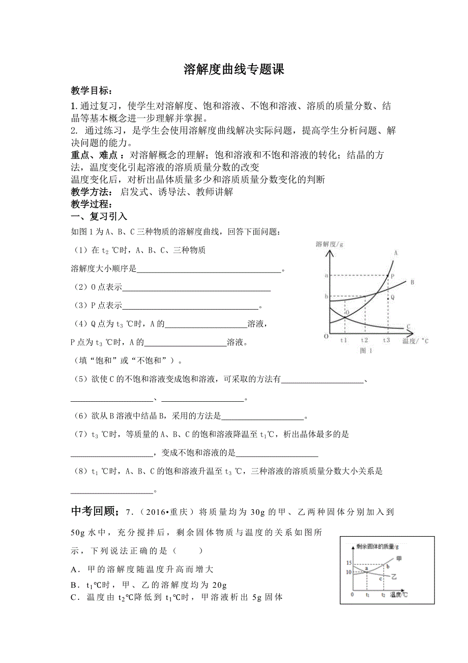 (完整版)溶解度曲线图专题课公开课导学案.doc_第1页