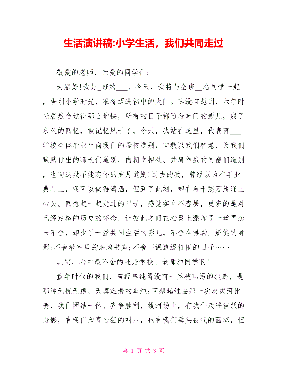 生活演讲稿小学生活我们共同走过_第1页