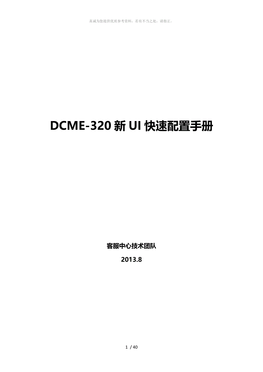 DCME-320新UI快速配置手册_第1页