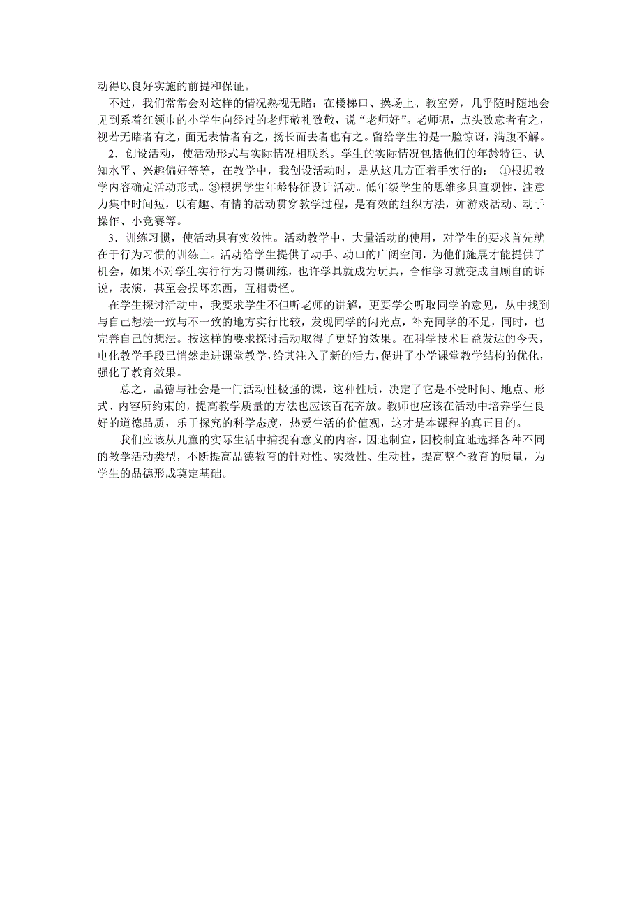 小学思品论文 谈如何提高小学思品与社会_第2页