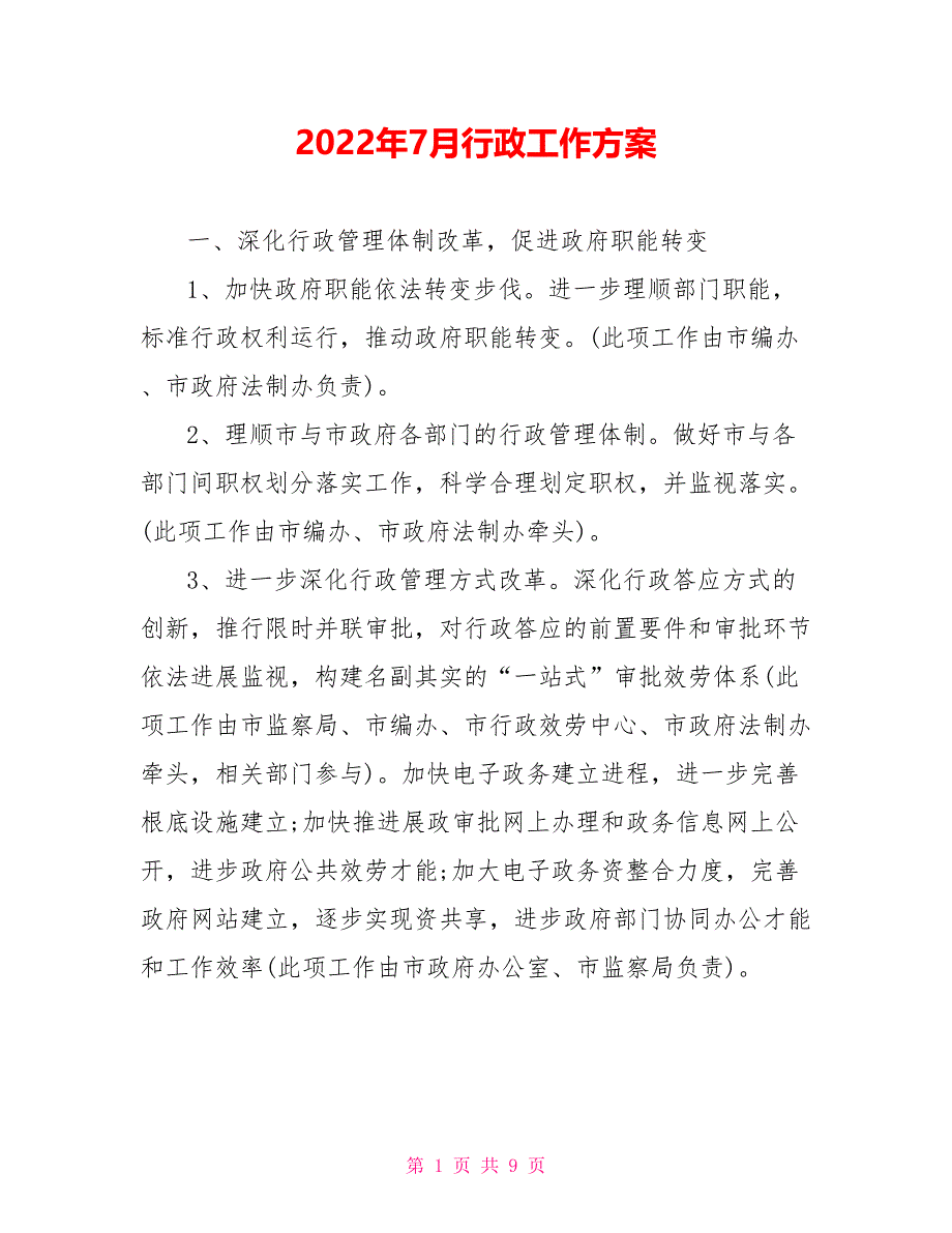 2022年7月行政工作计划_第1页