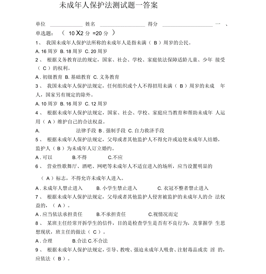 未成年人保护法测试题一、二答案_第1页