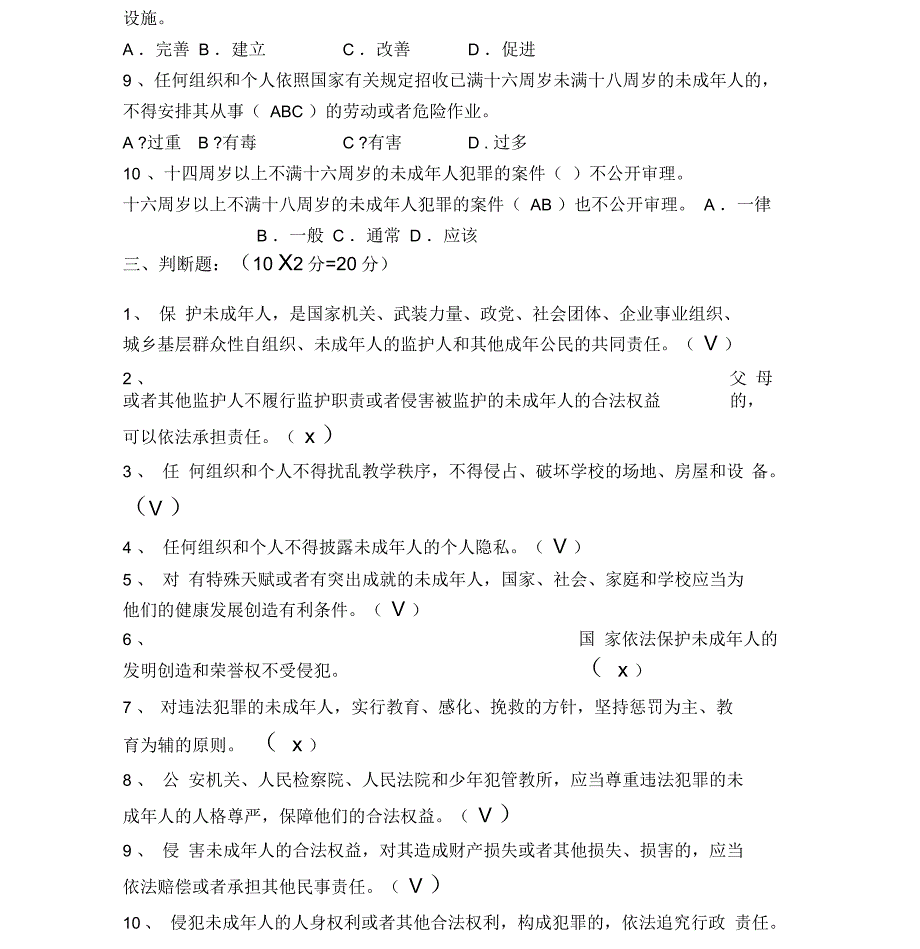 未成年人保护法测试题一、二答案_第3页