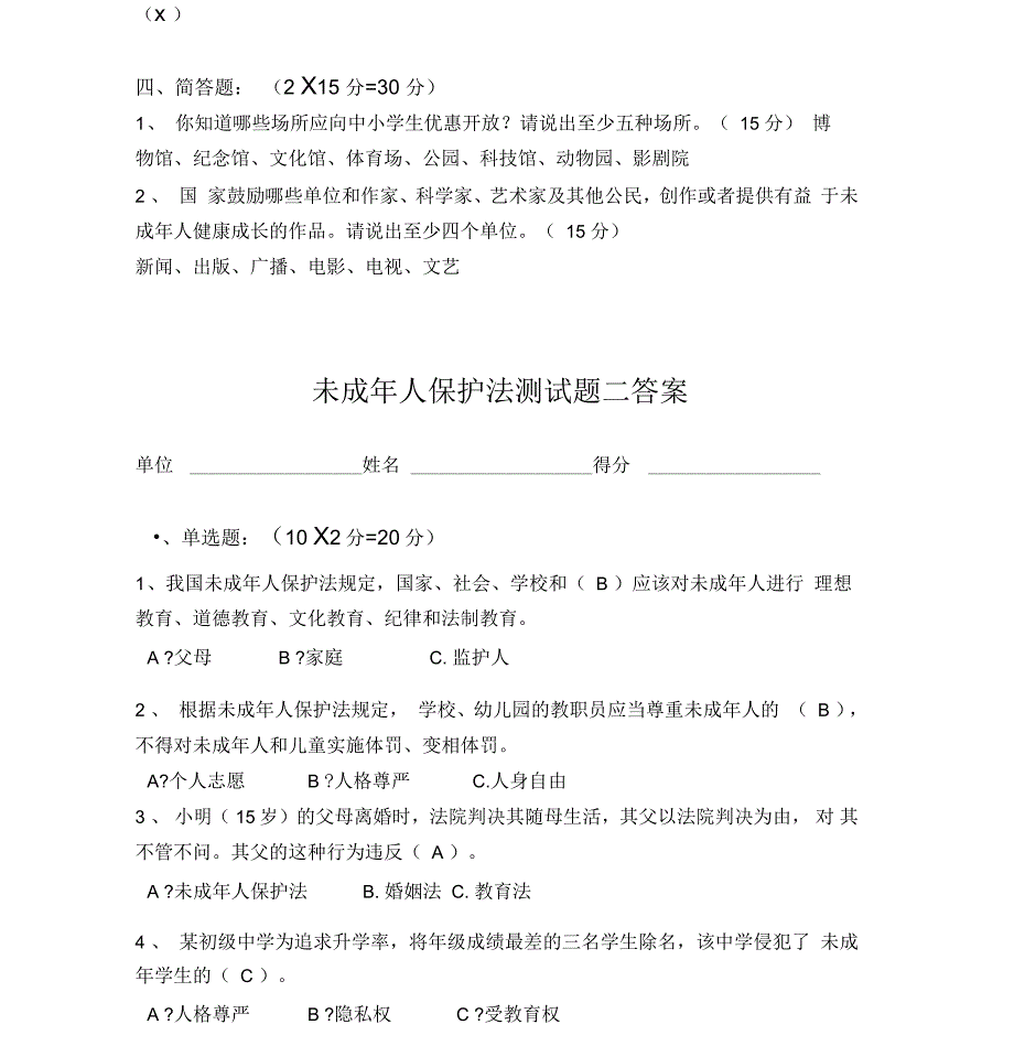 未成年人保护法测试题一、二答案_第4页