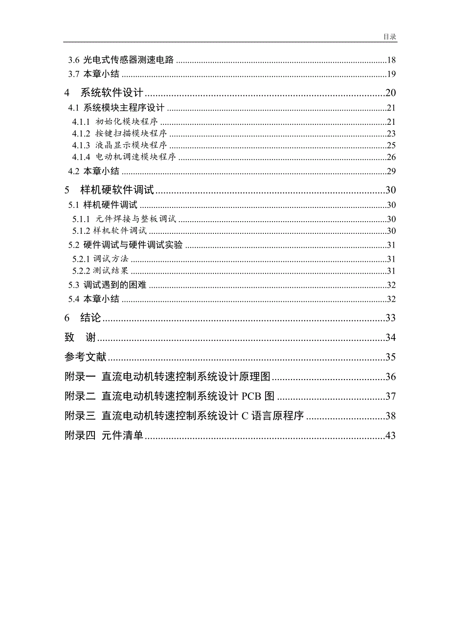 直流电动机转速控制系统设计【优秀毕业课程设计】.doc_第4页