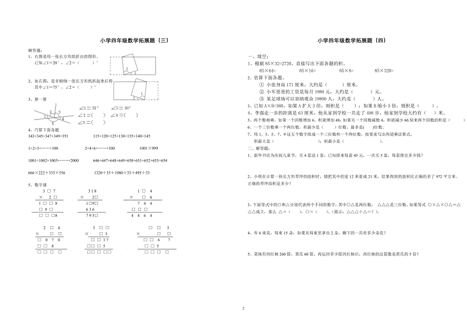 小学数学四年级拓展题18套_第2页