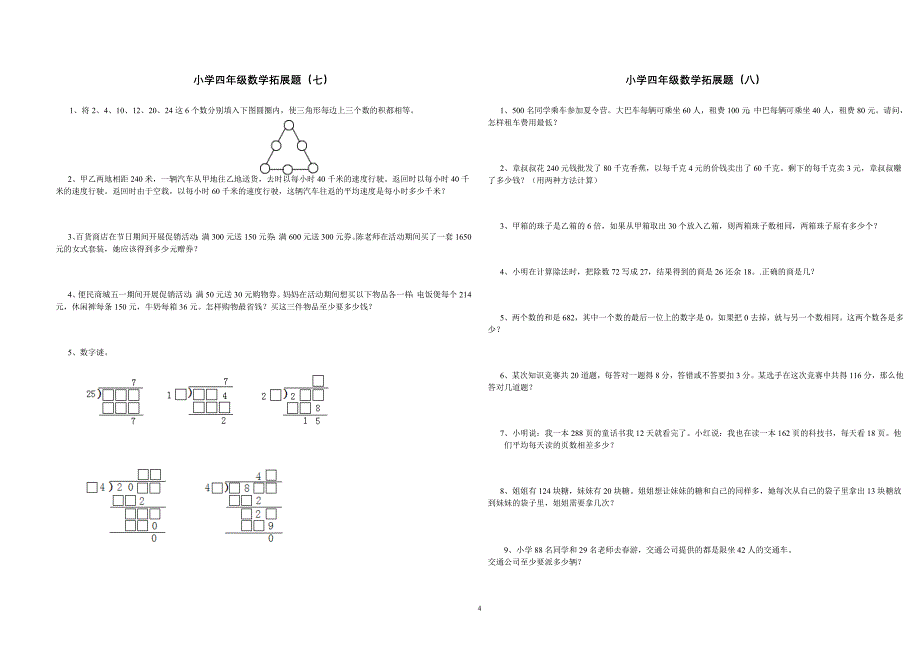 小学数学四年级拓展题18套_第4页