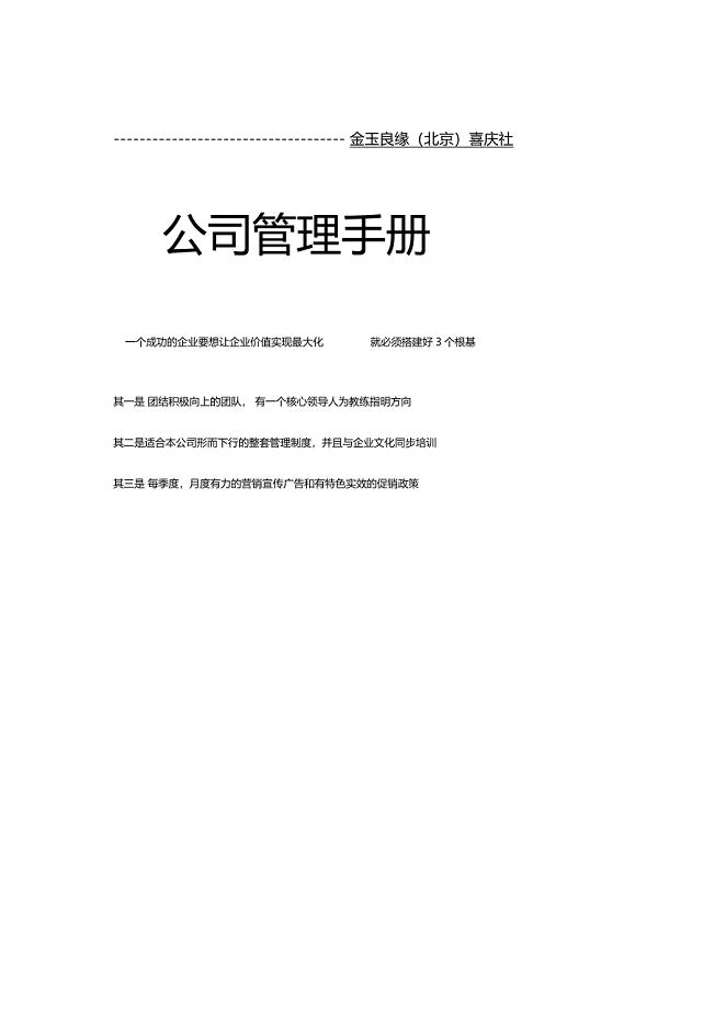 金玉良缘婚庆企业管理方案介绍材料