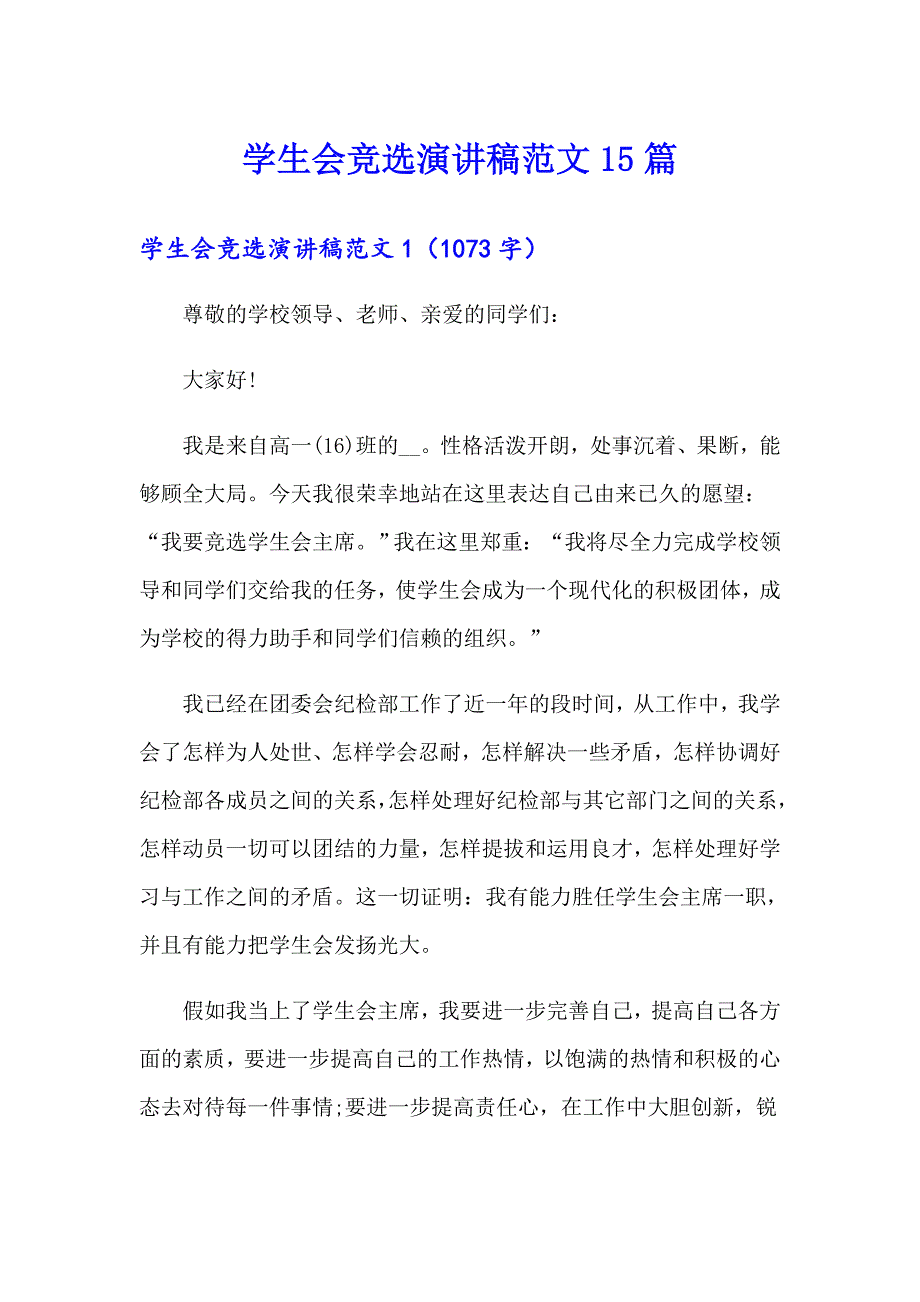 学生会竞选演讲稿范文15篇_第1页