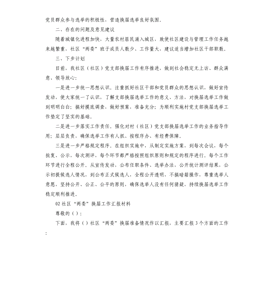 社区2021“两委”换届选举工作开展情况汇报材料2篇_第2页