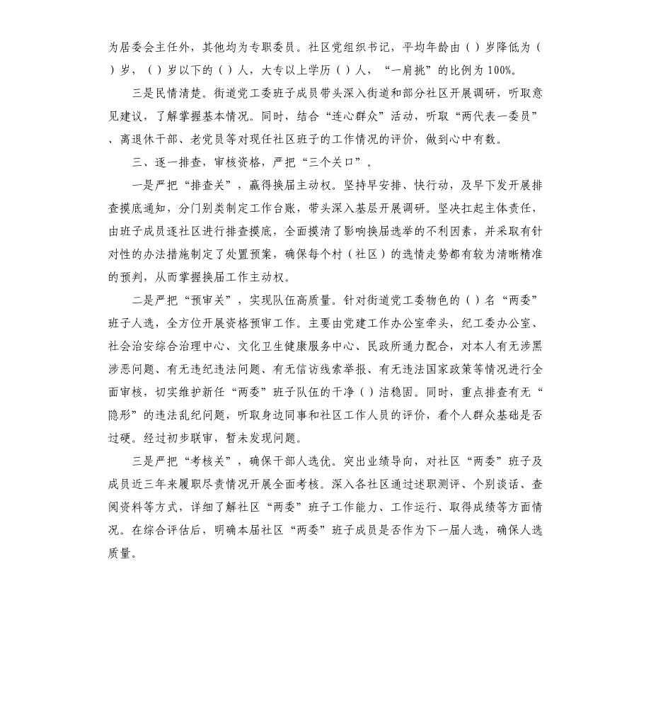 社区2021“两委”换届选举工作开展情况汇报材料2篇_第4页