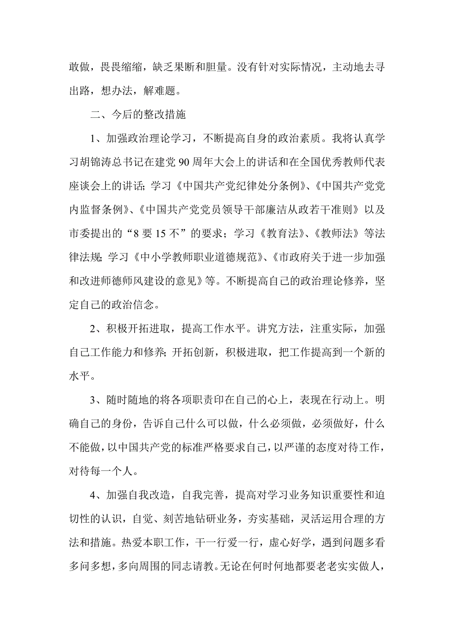 教师“树正气、重修身、严管理、创一流教育”活动个人_第2页