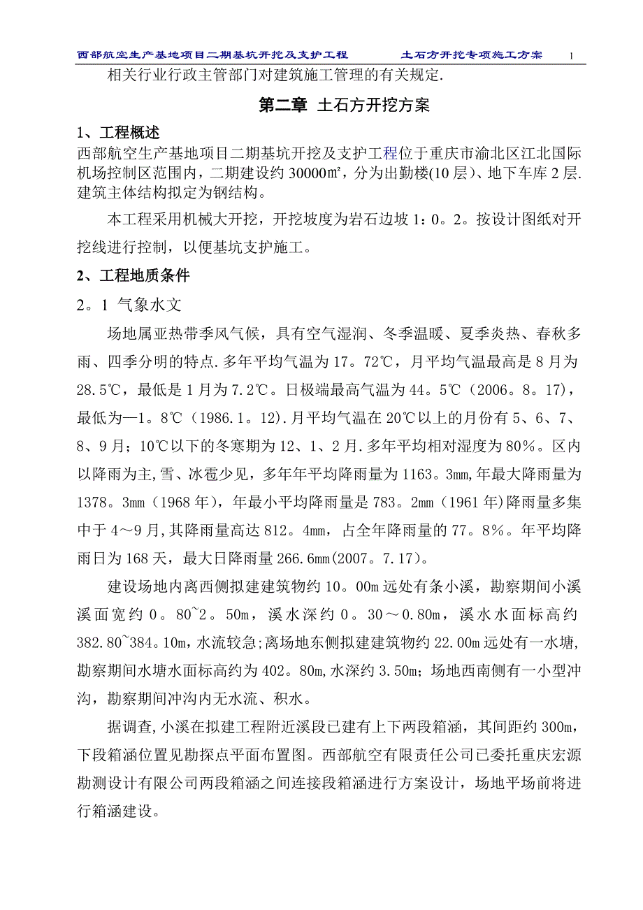 机场土石方开挖专项施工方案(DOC)_第2页